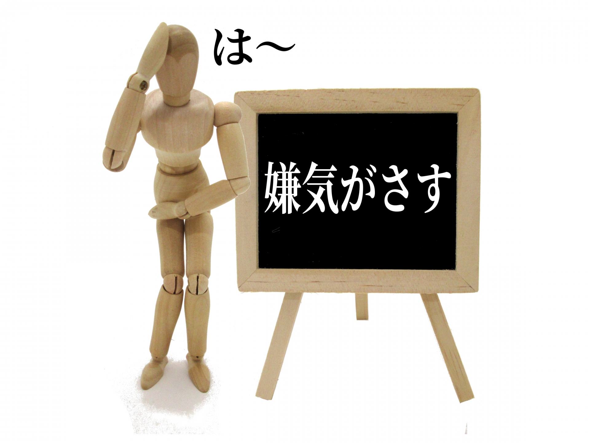 嫌気がさすという文字を掲げる人形の写真